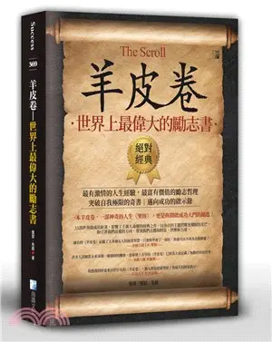 羊皮卷：世界上最偉大的勵志書