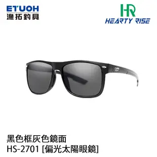 【獵漁人】HR漁拓 黑/茶色 偏光鏡 HS-2701 偏光太陽眼鏡 釣魚眼鏡 釣魚墨鏡 寶麗萊