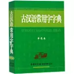 古漢語常用字字典(單色本)