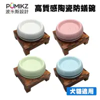 在飛比找松果購物優惠-Pumikz 波米斯 高質感陶瓷防蟻碗 台灣製造 寵物碗 貓