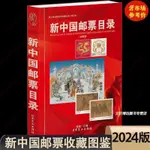 阿仁熱賣#2024版新中國郵票目錄特色版張目錄圖錄集郵收藏 實用參考書