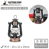 在飛比找Yahoo奇摩購物中心優惠-日本CAPTAIN STAG CS經典復古款煤油燈-中(銅色