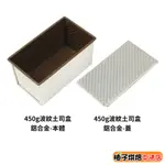 【柚子烘焙食品】三能 450G波紋土司盒 12兩土司盒 吐司模 本體/蓋 SN2055 SN20552 1000系列不沾