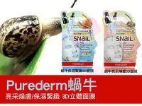 在飛比找Yahoo!奇摩拍賣優惠-Purederm蝸牛3D立體面膜‧保濕緊緻/亮采煥膚-1入 