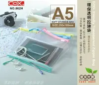 在飛比找樂天市場購物網優惠-COX 三燕 862H 透明拉鍊袋 (A5) (EVA環保材