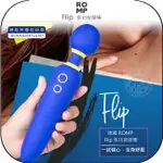 《飛翔無線3C》ROMP FLIP 多功按摩棒￨公司貨￨德國精品 個人情趣 強勁震動 完全防水 USB充電