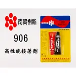 南寶樹脂 NANPAO EPOXY 906 高性能接著劑 AB膠 橡膠 慢乾型 常溫硬化 金屬石材 黏著 木材