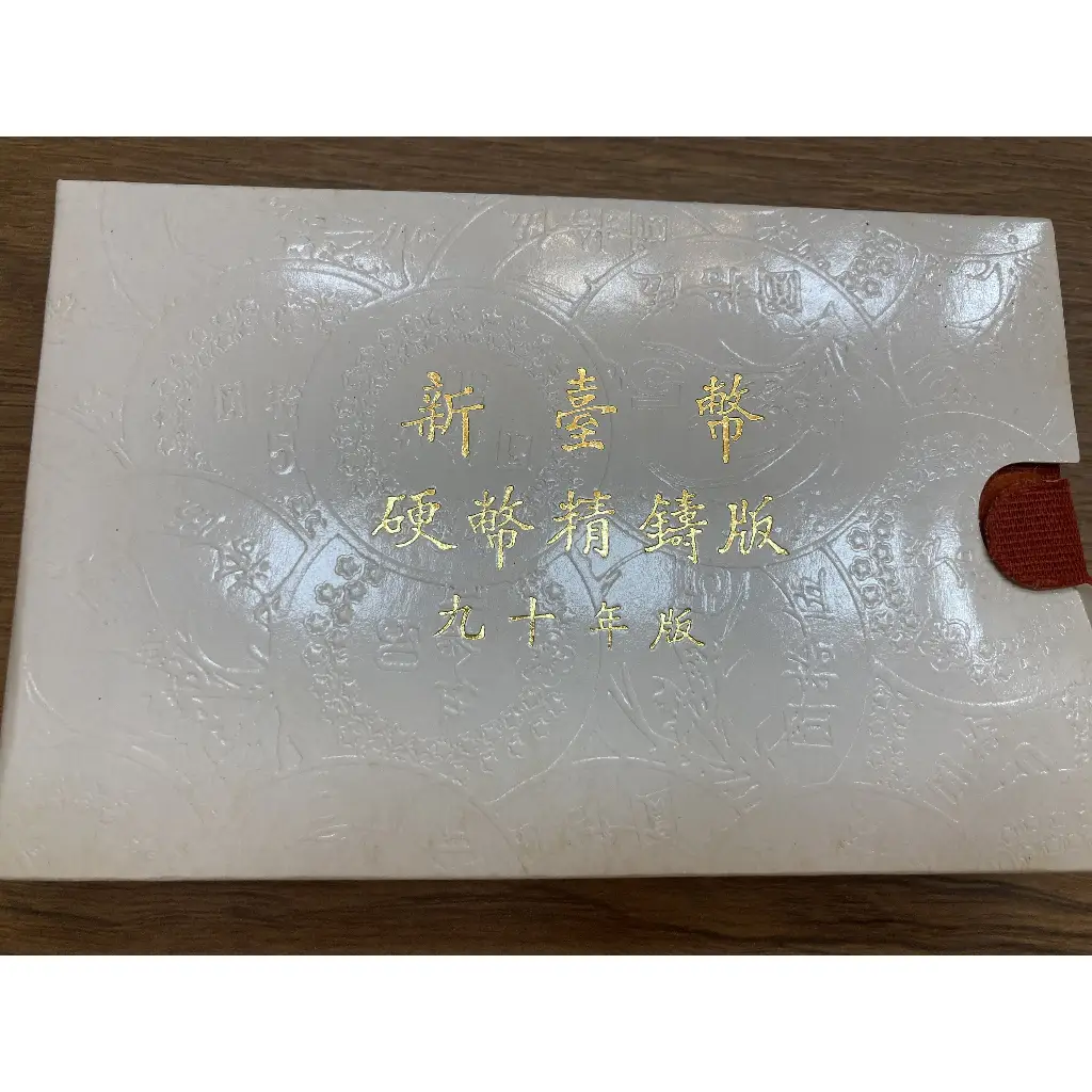 新台幣硬幣精鑄版的比價推薦- 2026年01月|飛比價格