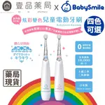 【BABYSMILE】炫彩變色兒童電動牙刷 日本製 0歲以上適用 七彩電動牙刷 超柔軟刷毛 不傷乳齒【壹品藥局】