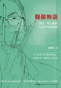 在飛比找iRead灰熊愛讀書優惠-醫龍物語：鮮血、腎上腺素與說不完的故事