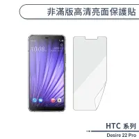 在飛比找蝦皮商城優惠-HTC Desire 22 Pro 非滿版高清亮面保護貼 保