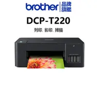 在飛比找蝦皮商城優惠-brother DCP-T220威力印大連供多功能複合機