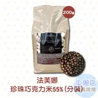 在飛比找iOPEN Mall優惠-法芙娜 珍珠巧克力米55% 200g