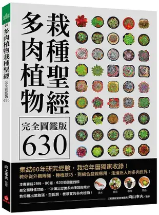 多肉植物栽種聖經完全圖鑑版630: 集結60年研究經驗, 栽培年曆獨家收錄! 教你從外觀辨識、種植技巧、到組合盆栽應用, 走進迷人的多肉世界!