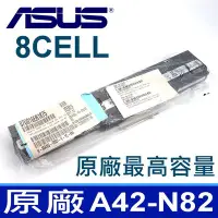 在飛比找Yahoo!奇摩拍賣優惠-8CELL 華碩 ASUS A42-N82 原廠電池 P42