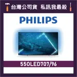 PHILIPS 飛利浦 55OLED707 55吋 4K OLED 電視 飛利浦電視 55OLED707/96