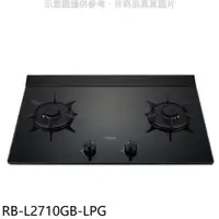 在飛比找PChome24h購物優惠-林內【RB-L2710GB-LPG】二口爐檯面爐LED瓦斯爐