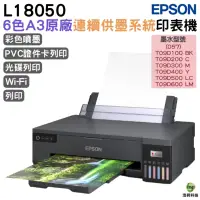 在飛比找蝦皮商城優惠-EPSON L18050六色A3+連續供墨印表機 PVC卡列