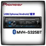 PIONEER 先鋒 MVH-S325BT 汽車音響主機 有藍芽 台灣公司貨