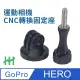 【HH】GoPro 運動相機CNC鋁合金轉換固定座(HPT-GP-MCNCA)