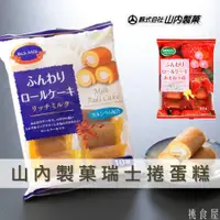 在飛比找樂天市場購物網優惠-【山內製菓】瑞士捲蛋糕-北海道牛奶/草莓風味 10入 160