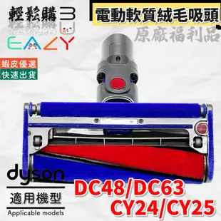 Dyson戴森💯原廠💯福利品DC48 DC63 CY24 CY25適用軟質絨毛吸頭 軟絨吸頭 電動吸頭