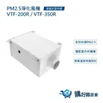 ALASKA PM2.5室內淨化風機 VTF-200R 過濾 進氣 通風