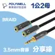 POLYWELL 3.5mm AUX音源分享線 一分二 1公2母 BRAID版 25公分