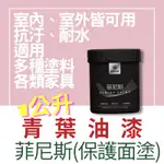 【🌈卡樂屋】 青葉 菲尼斯 保護面塗 防水透明面漆 透明防水漆 啞光 平光 有光