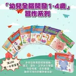 幼兒全腦開發 1-4歲習作 6冊一套 巧育出版 學前教育 練習本