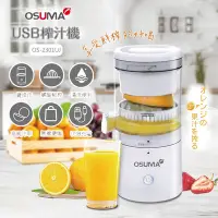 在飛比找Yahoo奇摩購物中心優惠-OSUMA USB充電式榨汁機 OS-2301UJ