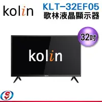 在飛比找Yahoo!奇摩拍賣優惠-【信源電器】32吋【 Kolin歌林LED液晶顯示器】KLT