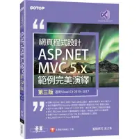 在飛比找momo購物網優惠-網頁程式設計ASP．NET MVC 5．x範例完美演繹－第三