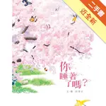 你睡著了嗎？[二手書_近全新]11316151214 TAAZE讀冊生活網路書店