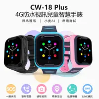 在飛比找PChome24h購物優惠-CW-18 Plus 視訊兒童智慧手錶