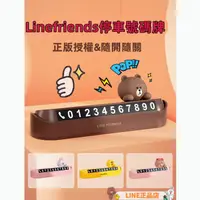 在飛比找蝦皮購物優惠-LINE FRIENDS 熊大 莎莉 兔兔 停車號碼牌 創意