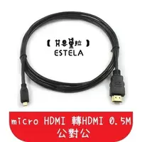 在飛比找松果購物優惠-【艾思黛拉】現貨 Micro HDMI轉HDMI線 0.5m