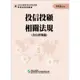 113投信投顧相關法規-含自律規範(學習指南與題庫4)-投信投顧業務員資格測驗[95折]11101032687 TAAZE讀冊生活網路書店