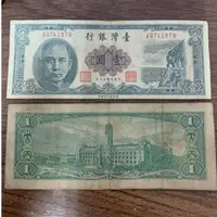 在飛比找蝦皮購物優惠-1961年 民國50 壹元鈔 一元 1元 鈔票 舊台幣 舊台