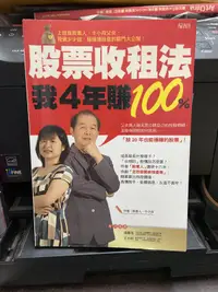 在飛比找露天拍賣優惠-知V4A 優渥叢書 股票收租法,我4年賺100% 97898