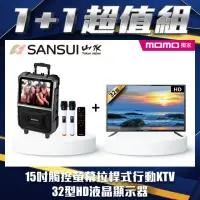 在飛比找momo購物網優惠-【SANSUI 山水】1+1組合★15吋觸控螢幕行動KTV+