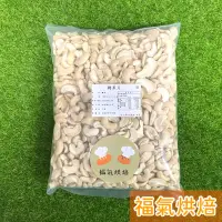 在飛比找蝦皮購物優惠-【福氣烘焙】腰果片/腰果粒(生)WW240 600g 天然腰