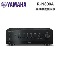 在飛比找PChome24h購物優惠-YAMAHA 山葉 R-N800A 無線串流擴大機
