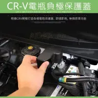 在飛比找蝦皮購物優惠-本田 CRV6 電瓶負極 保護蓋 裝飾蓋 防塵蓋 防鏽 防氧