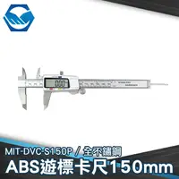 在飛比找樂天市場購物網優惠-MIT-DVC-S150P不鏽鋼游標卡尺150mm(ABS烤