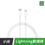 小米 MFI 原廠認證 TYPE-C 轉 LIGHTNING PD 充電線 適用 IPHONE 13 14