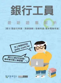 在飛比找博客來優惠-銀行招考 工員甄試三合一題庫：國文(國語文常識、閱讀測驗)+