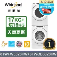 在飛比找PChome24h購物優惠-Whirlpool 惠而浦 17公斤洗脫滾筒洗衣機+16公斤