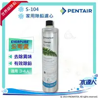 在飛比找樂天市場購物網優惠-【Pentair 濱特爾】EVERPURE S104/S-1