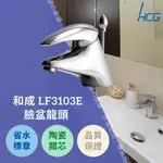 HCG和成 水龍頭 LF3103E 臉盆龍頭